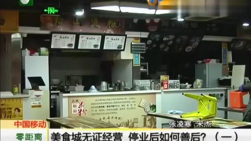 美食城無證經營被停業，善后處置與未來經營指南