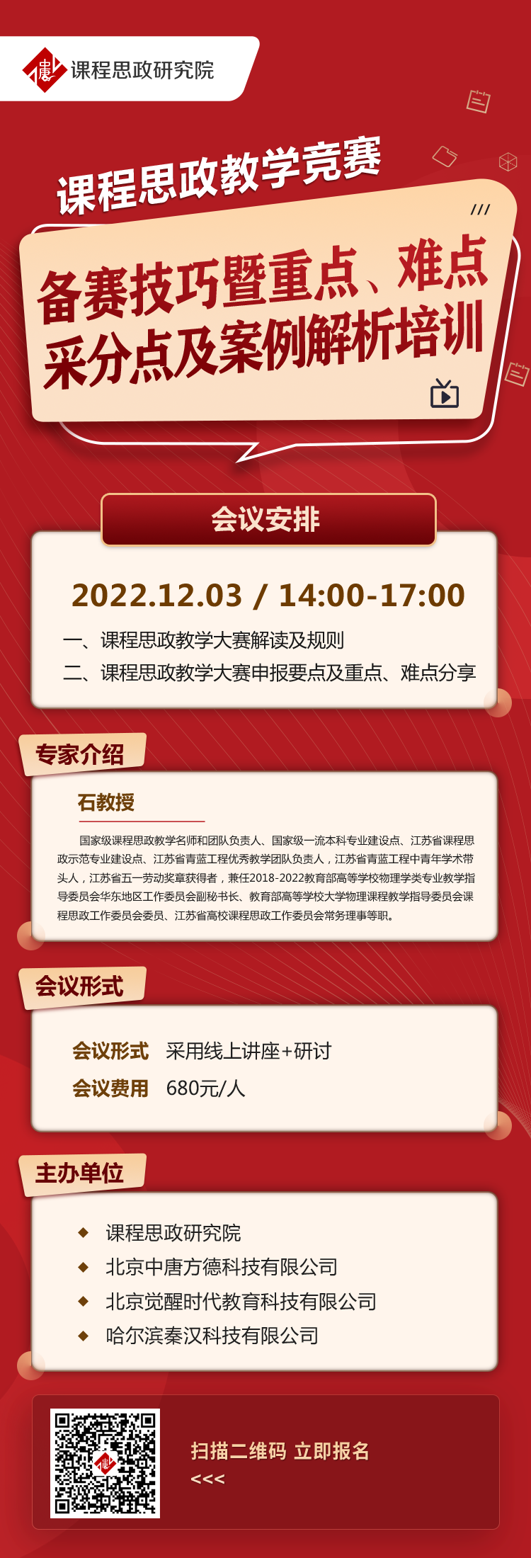 課程思政教學(xué)競(jìng)賽備賽技巧暨重點(diǎn)、難點(diǎn)、采分點(diǎn)及案例解析培訓(xùn).png