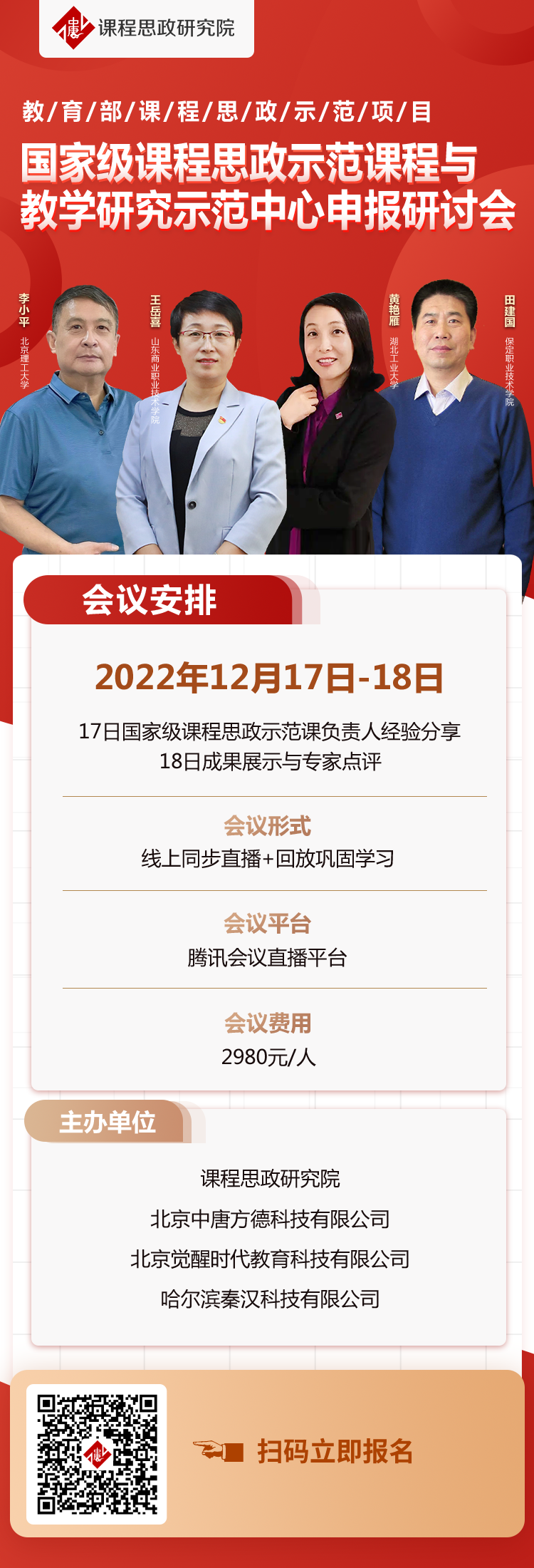 課程思政示范課程與示范中心申報(bào)研討會(huì)（一、二部）.png